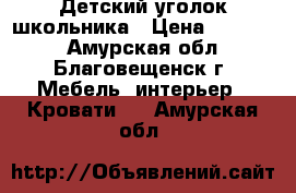 Детский уголок школьника › Цена ­ 14 000 - Амурская обл., Благовещенск г. Мебель, интерьер » Кровати   . Амурская обл.